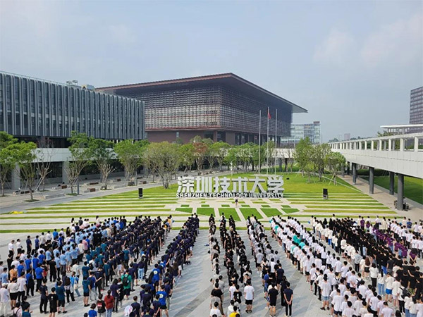 深圳技术大学